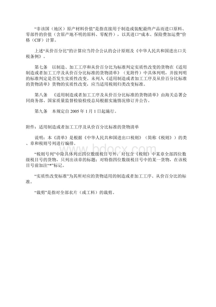 海关总署关于非优惠原产地规则中实质性改变标准的规定新Word下载.docx_第2页