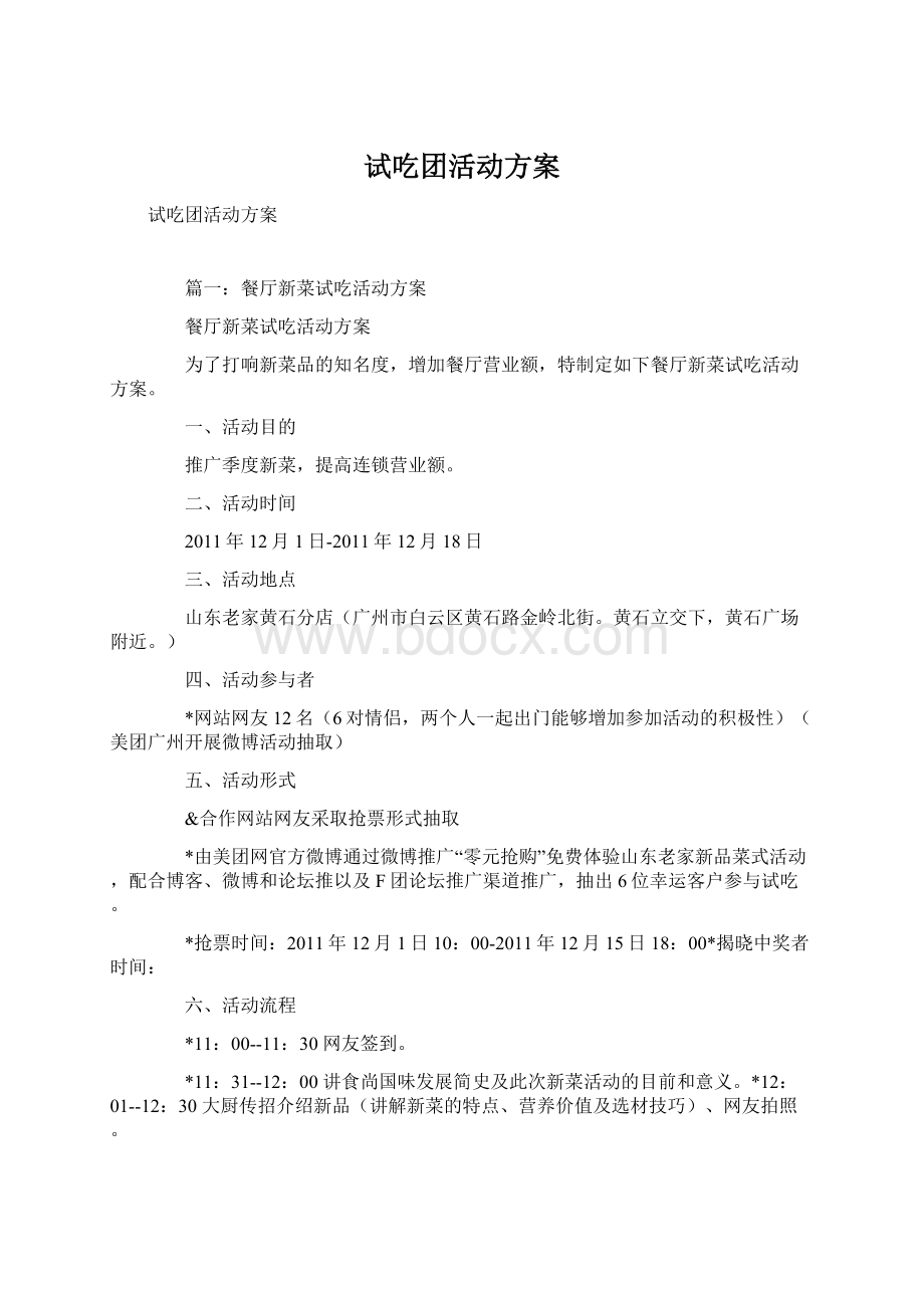 试吃团活动方案.docx_第1页