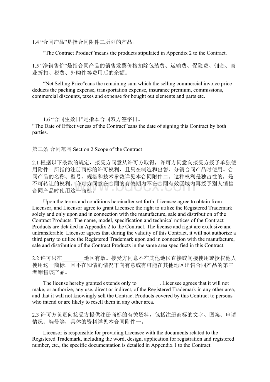 商标许可合同 trademark agreement.docx_第2页