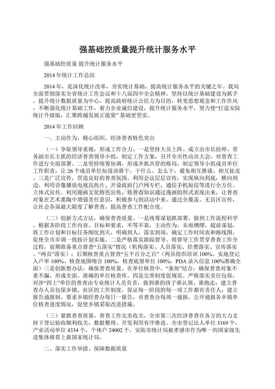 强基础控质量提升统计服务水平Word下载.docx_第1页