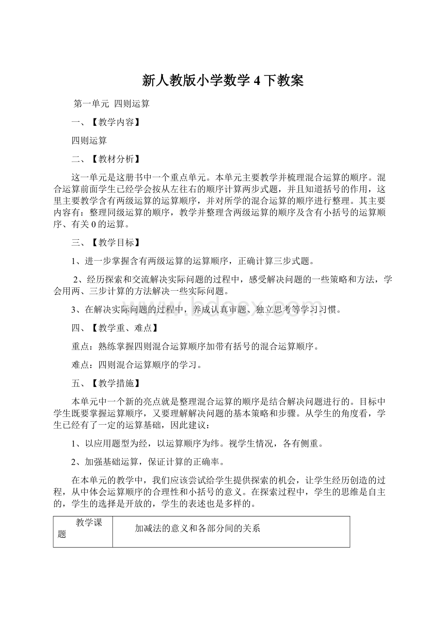 新人教版小学数学4下教案Word文档下载推荐.docx_第1页