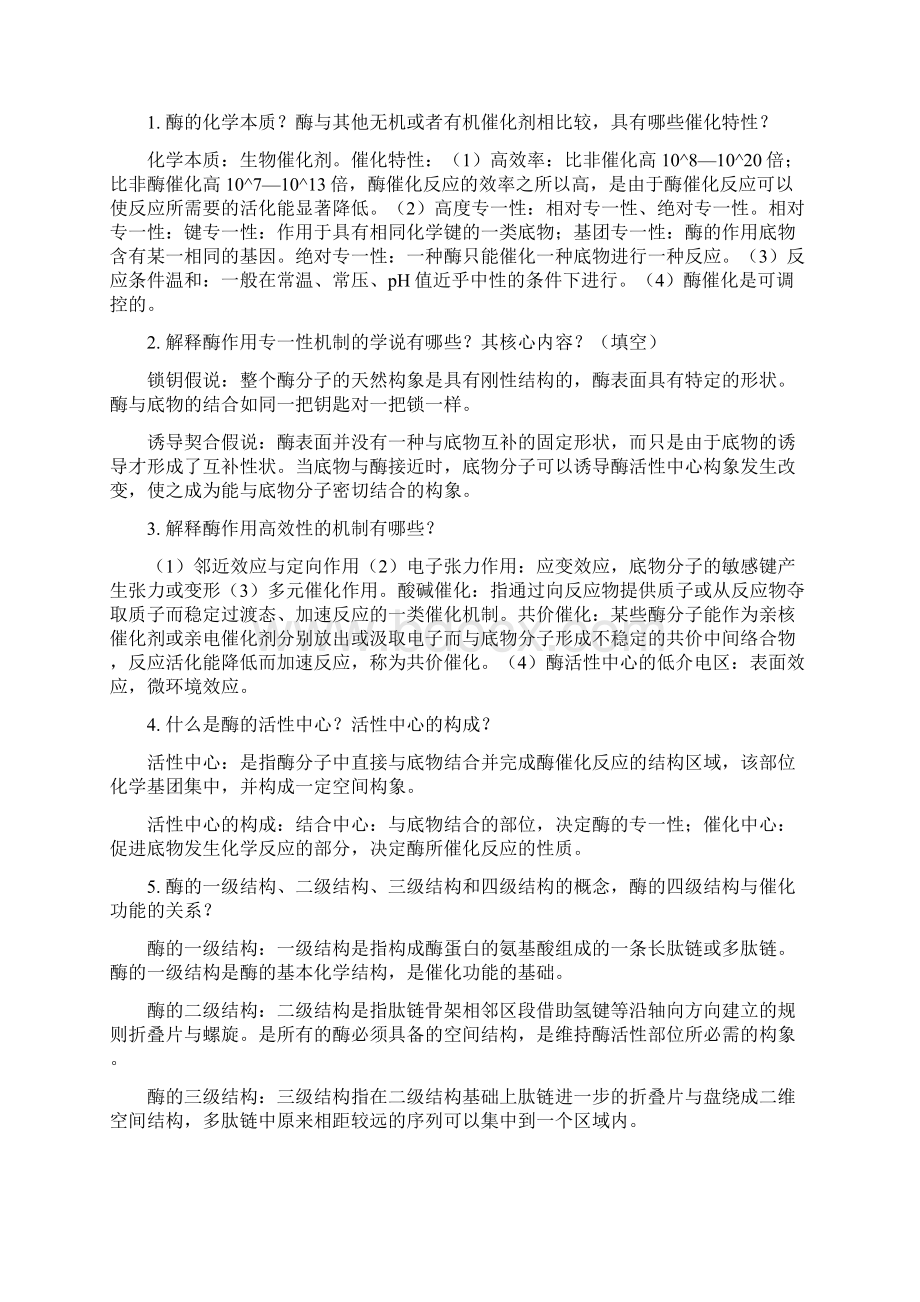 蛋白质与酶工程复习资料.docx_第2页