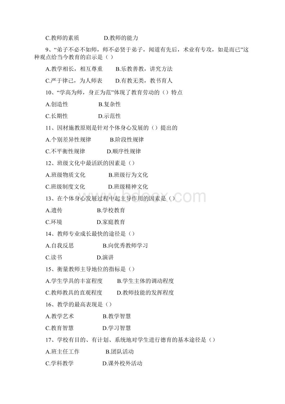 闽试福建教师招考教育综合模拟卷1.docx_第2页