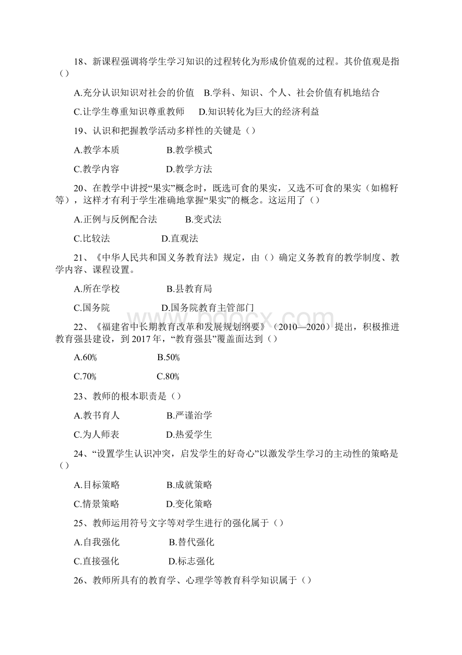 闽试福建教师招考教育综合模拟卷1.docx_第3页