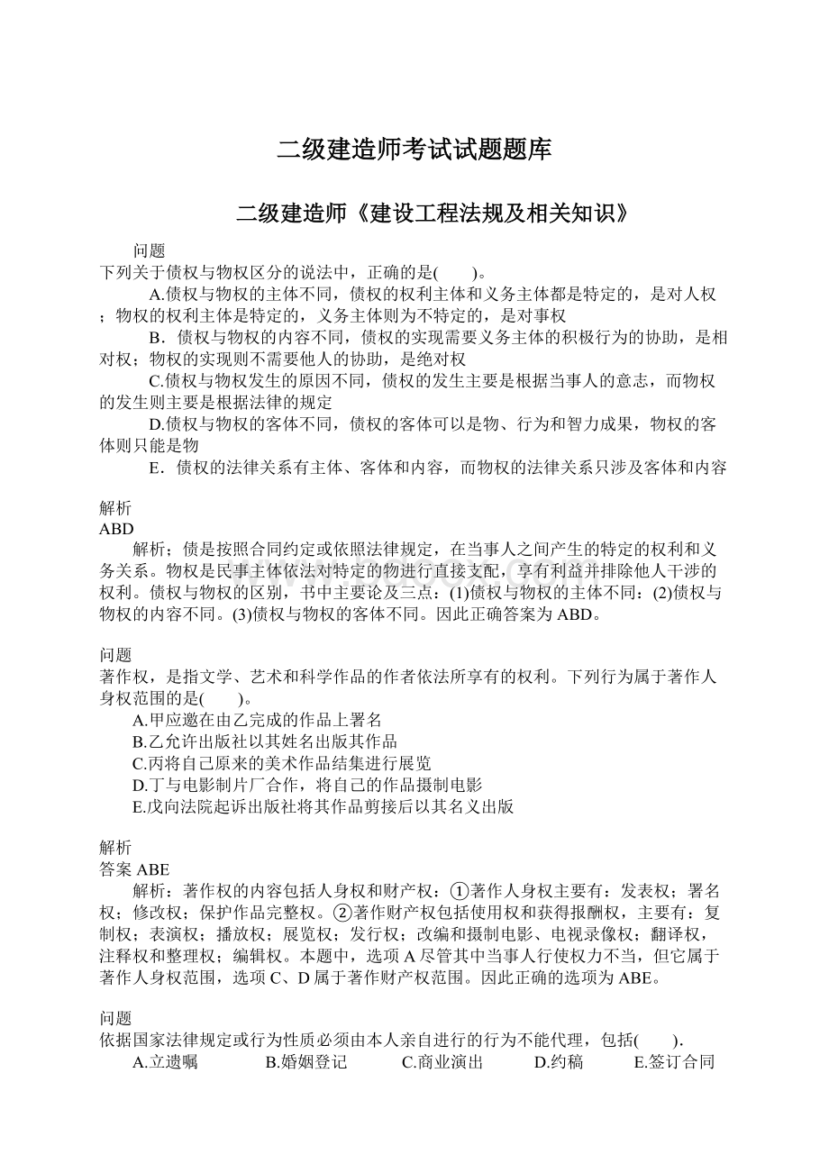 二级建造师考试试题题库.docx_第1页