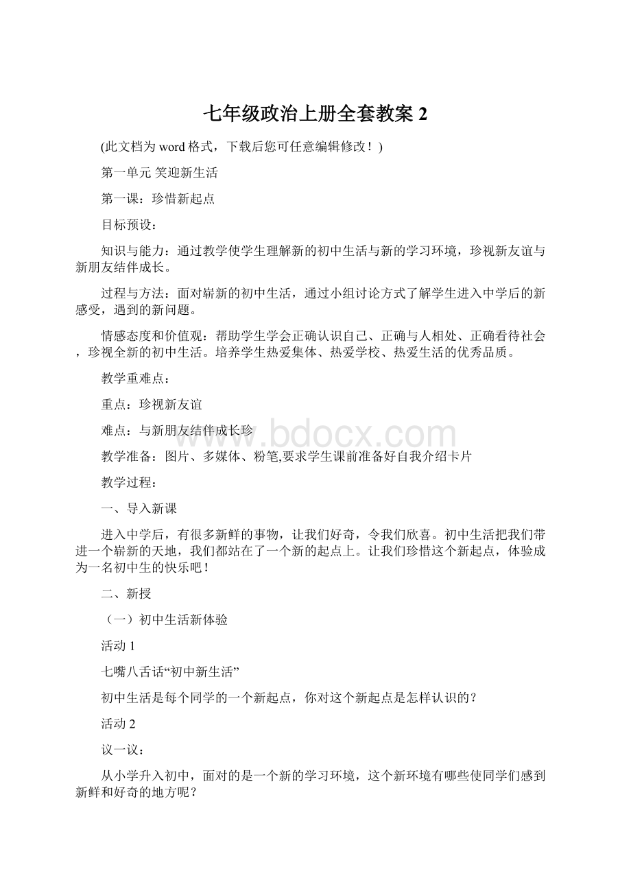 七年级政治上册全套教案2Word格式文档下载.docx