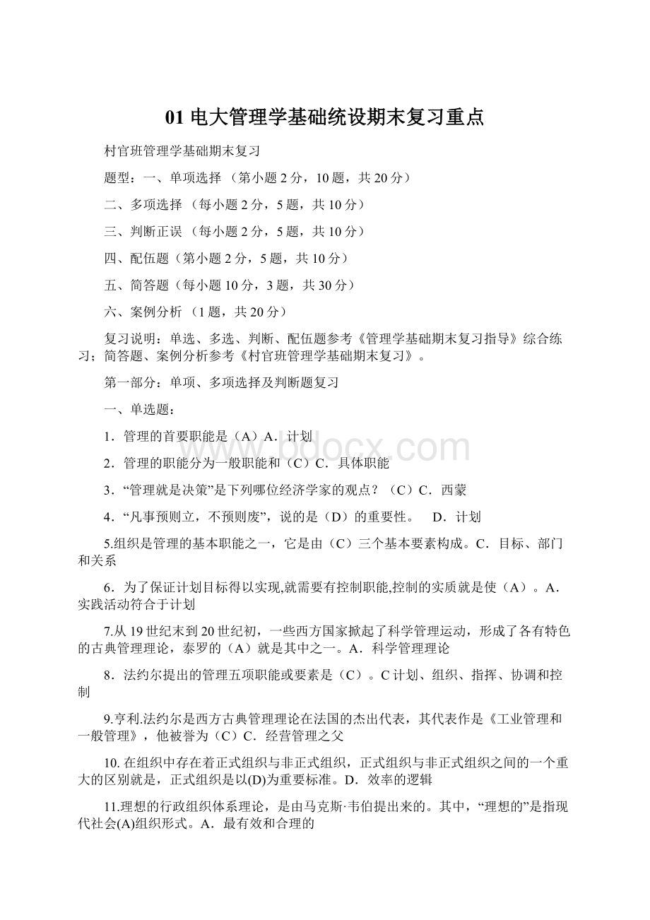 01电大管理学基础统设期末复习重点Word文档下载推荐.docx_第1页