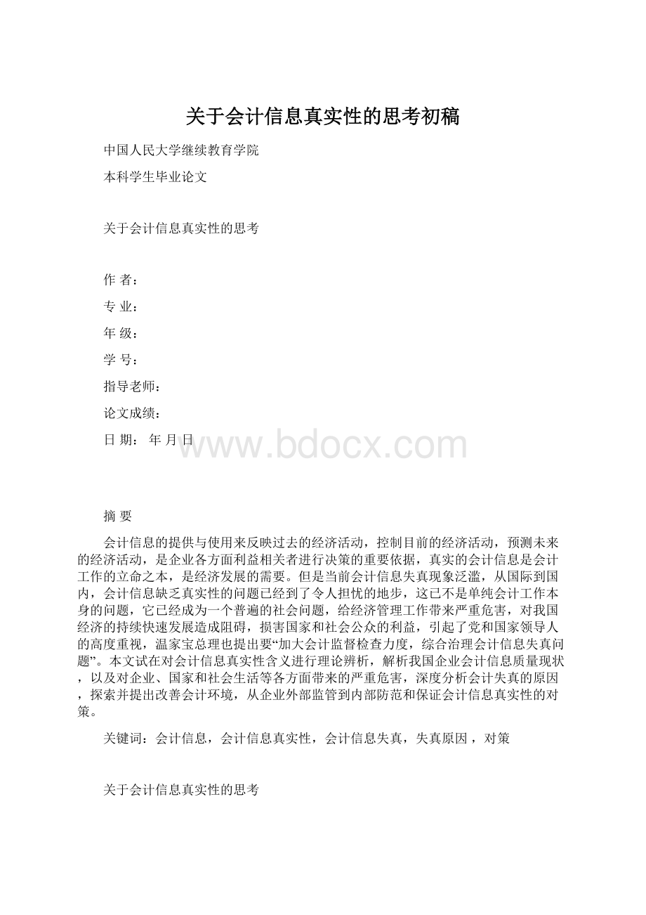 关于会计信息真实性的思考初稿Word文档格式.docx_第1页