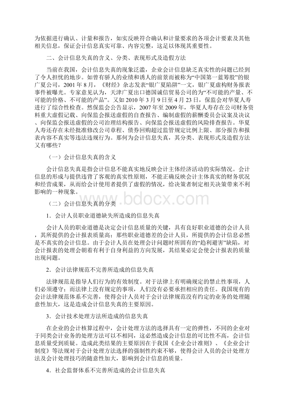 关于会计信息真实性的思考初稿Word文档格式.docx_第3页