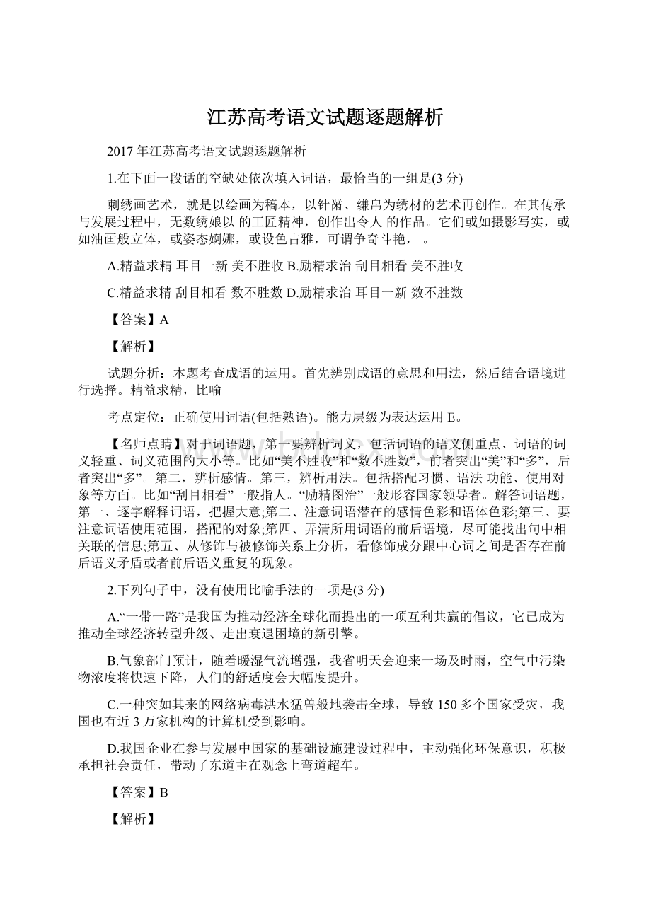 江苏高考语文试题逐题解析Word文件下载.docx