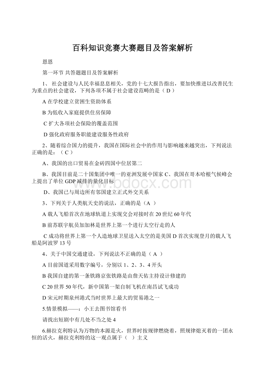 百科知识竞赛大赛题目及答案解析.docx_第1页