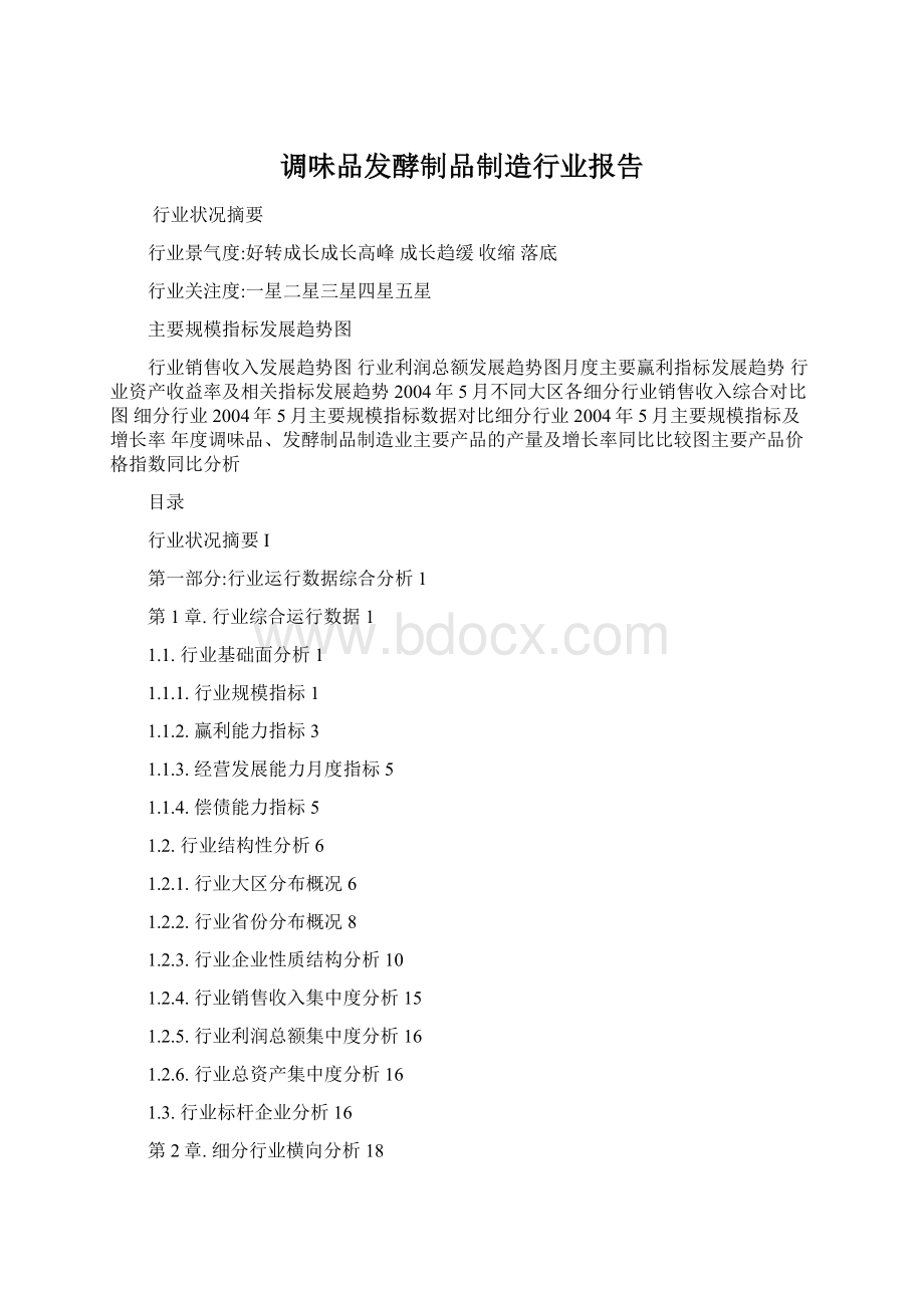 调味品发酵制品制造行业报告Word下载.docx_第1页