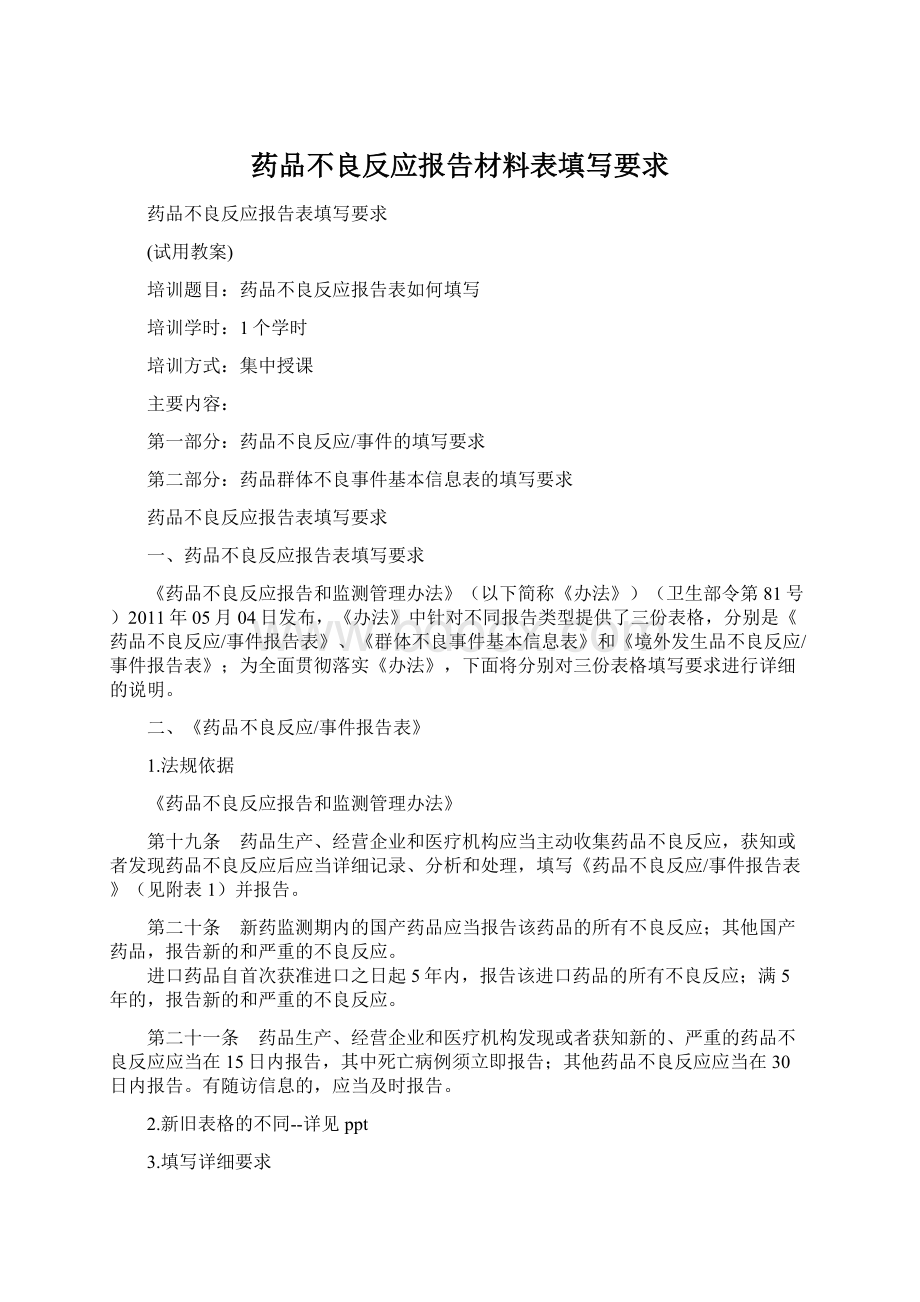 药品不良反应报告材料表填写要求.docx_第1页