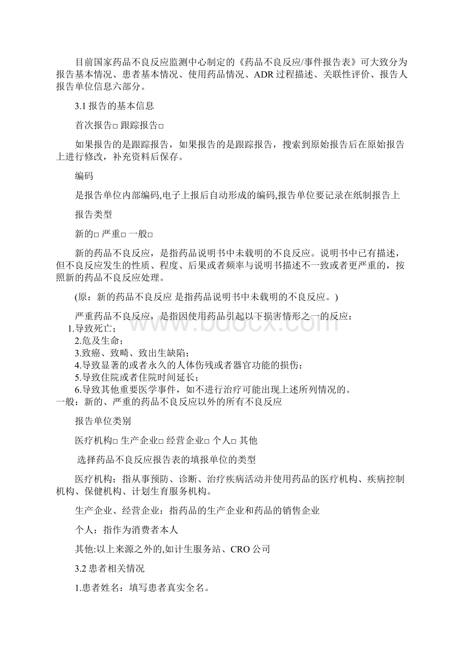 药品不良反应报告材料表填写要求.docx_第2页