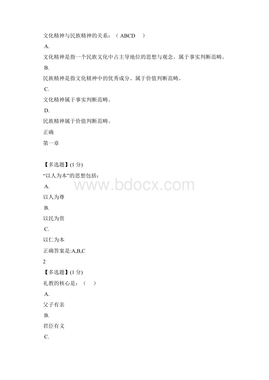 中国传统文化智慧树.docx_第2页