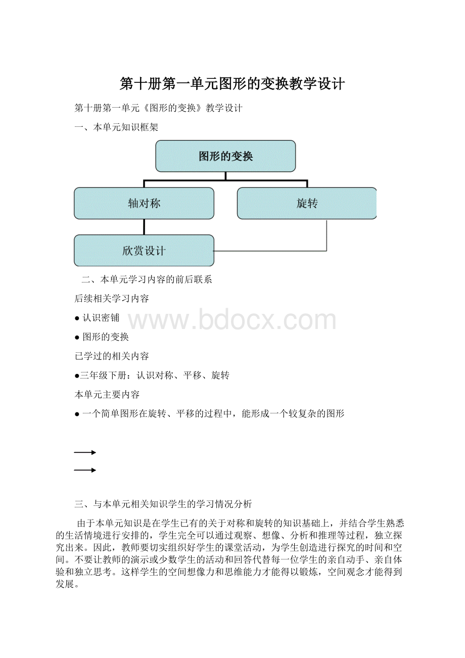 第十册第一单元图形的变换教学设计Word文档下载推荐.docx_第1页