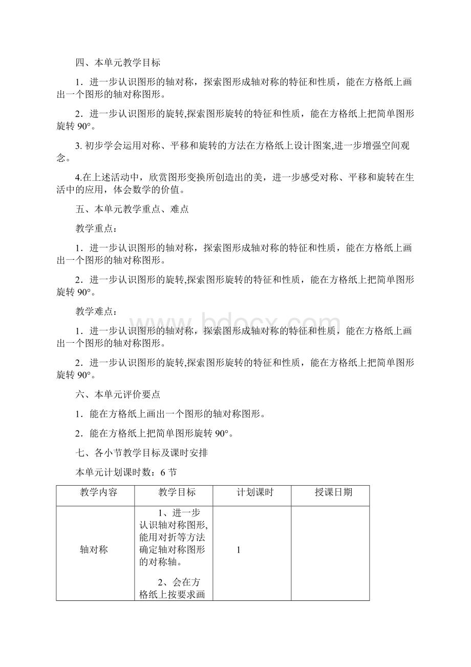 第十册第一单元图形的变换教学设计Word文档下载推荐.docx_第2页