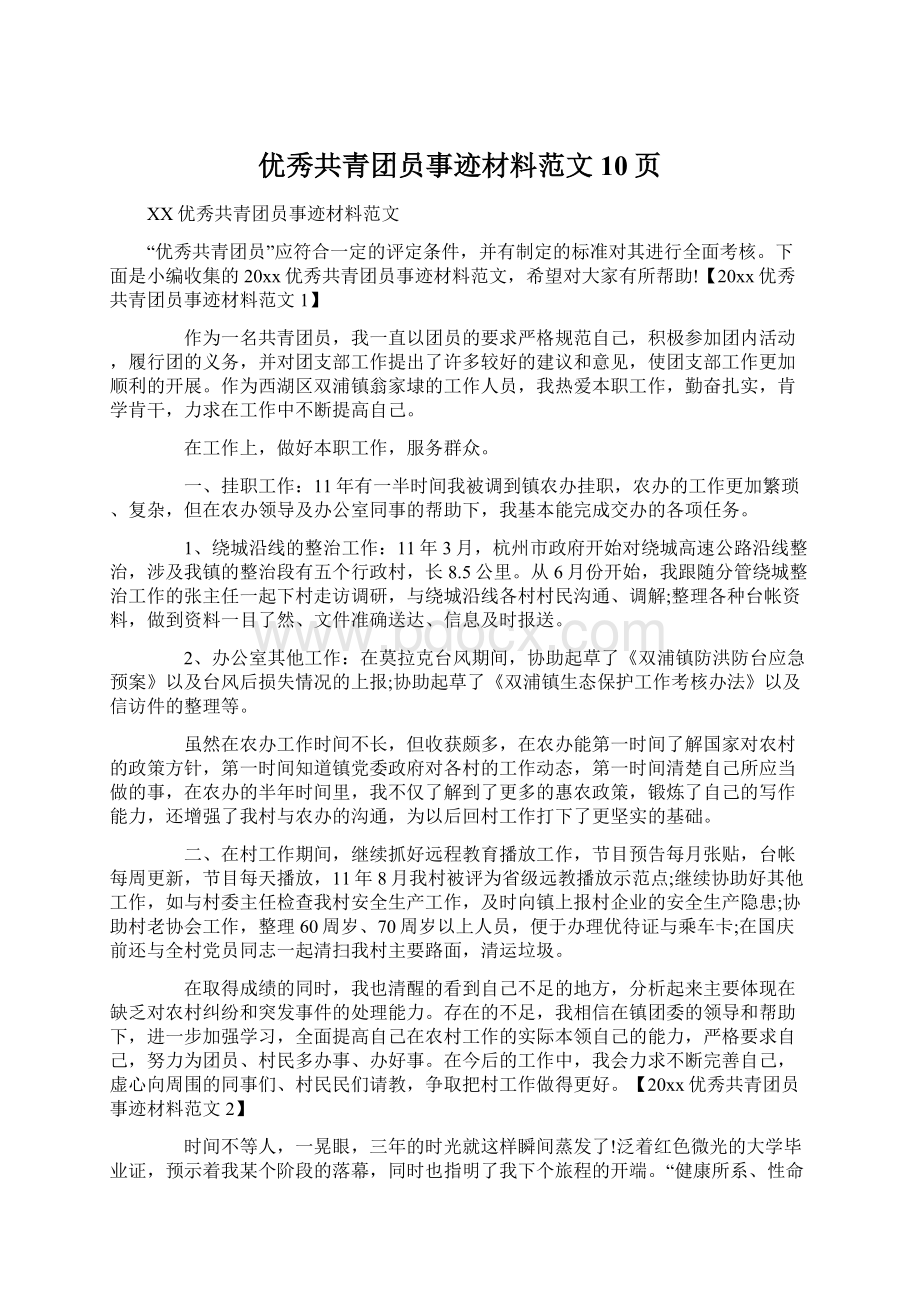 优秀共青团员事迹材料范文10页Word格式文档下载.docx