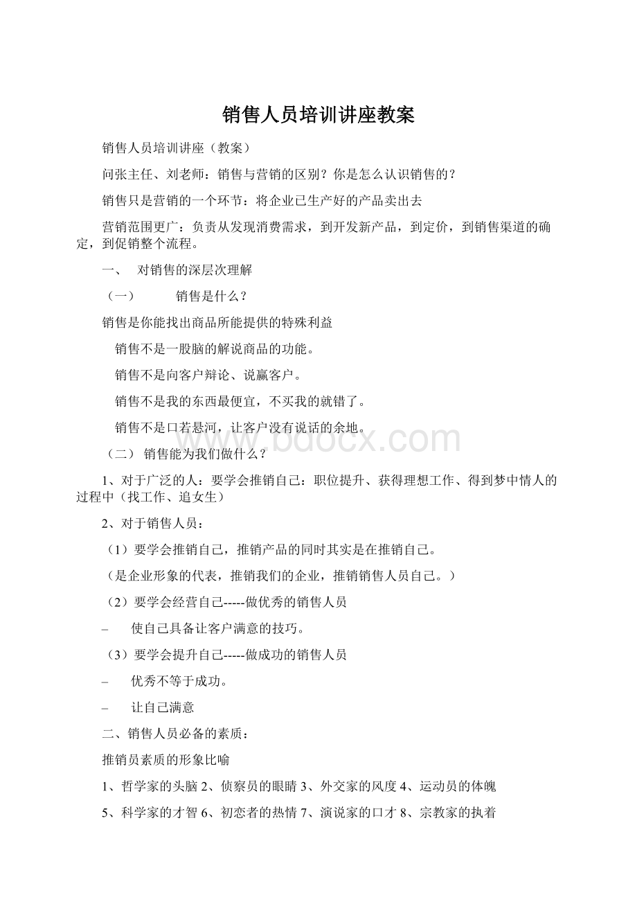 销售人员培训讲座教案Word格式.docx_第1页