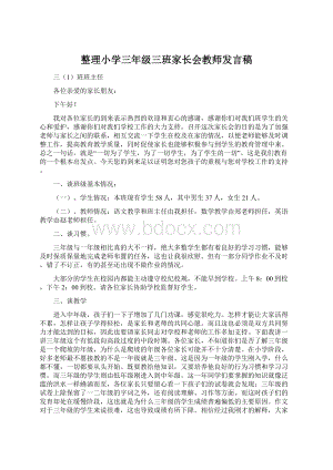 整理小学三年级三班家长会教师发言稿.docx