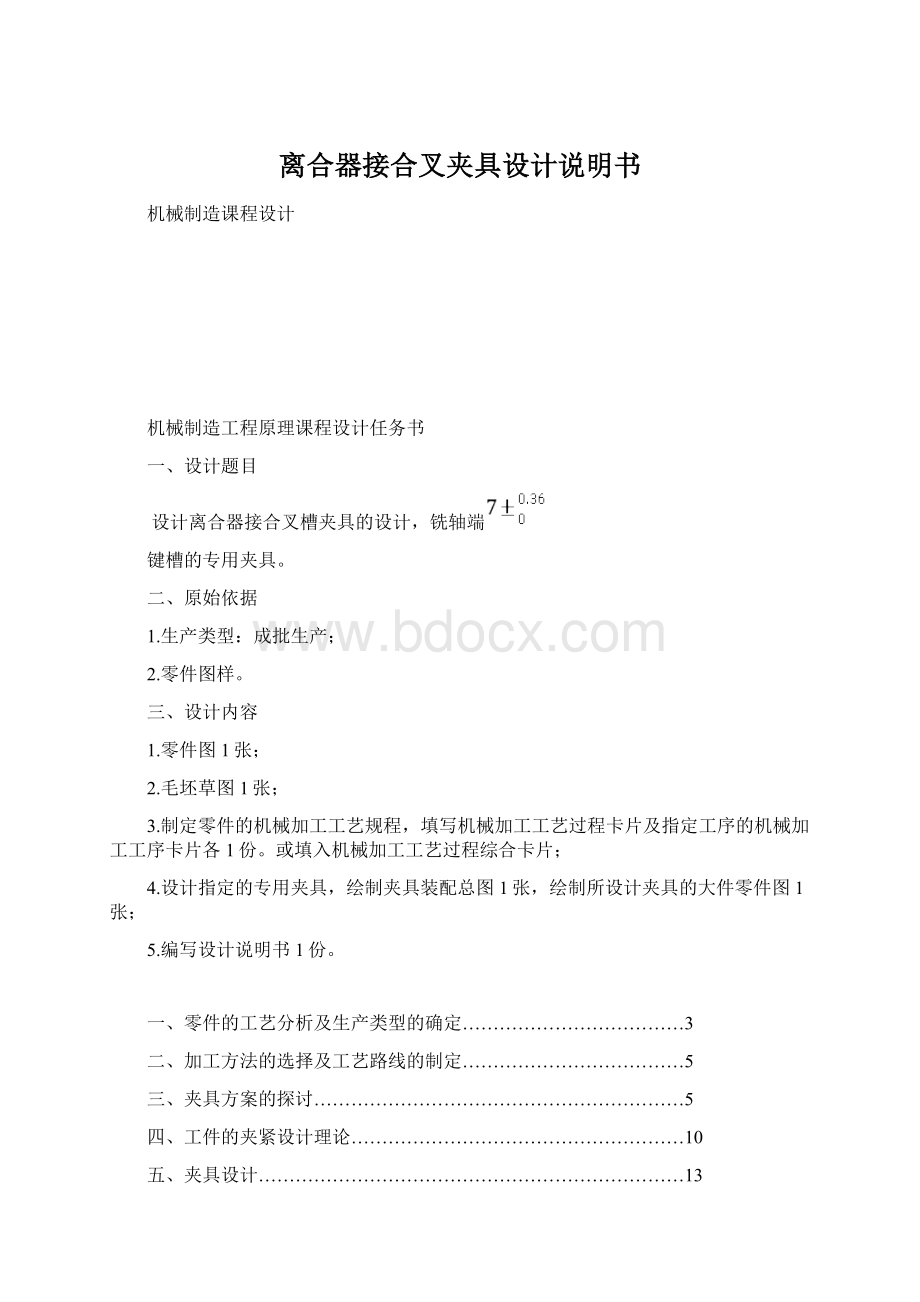 离合器接合叉夹具设计说明书.docx_第1页