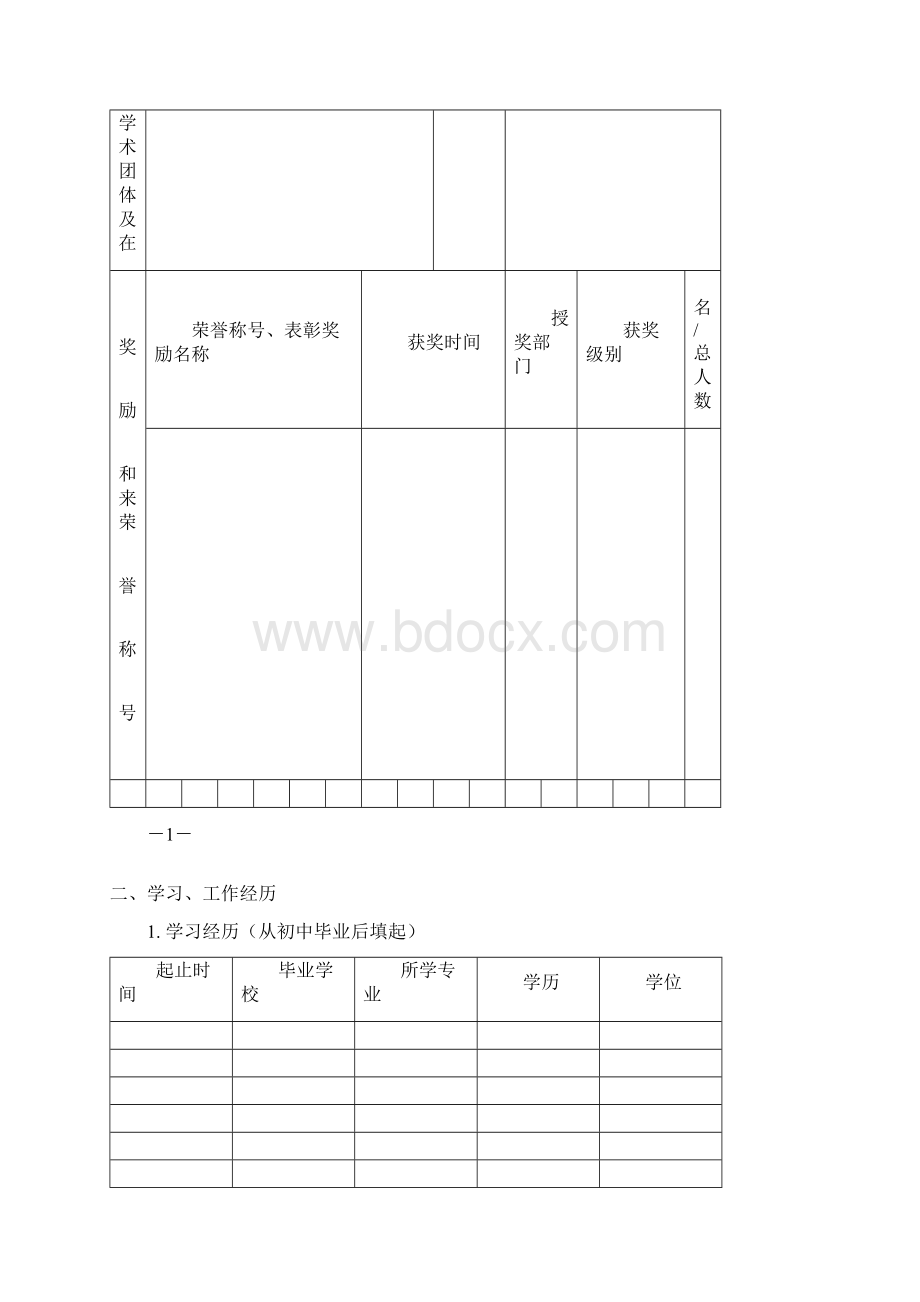 2江苏省中小学正高级教师专业技术资格评审表.docx_第3页