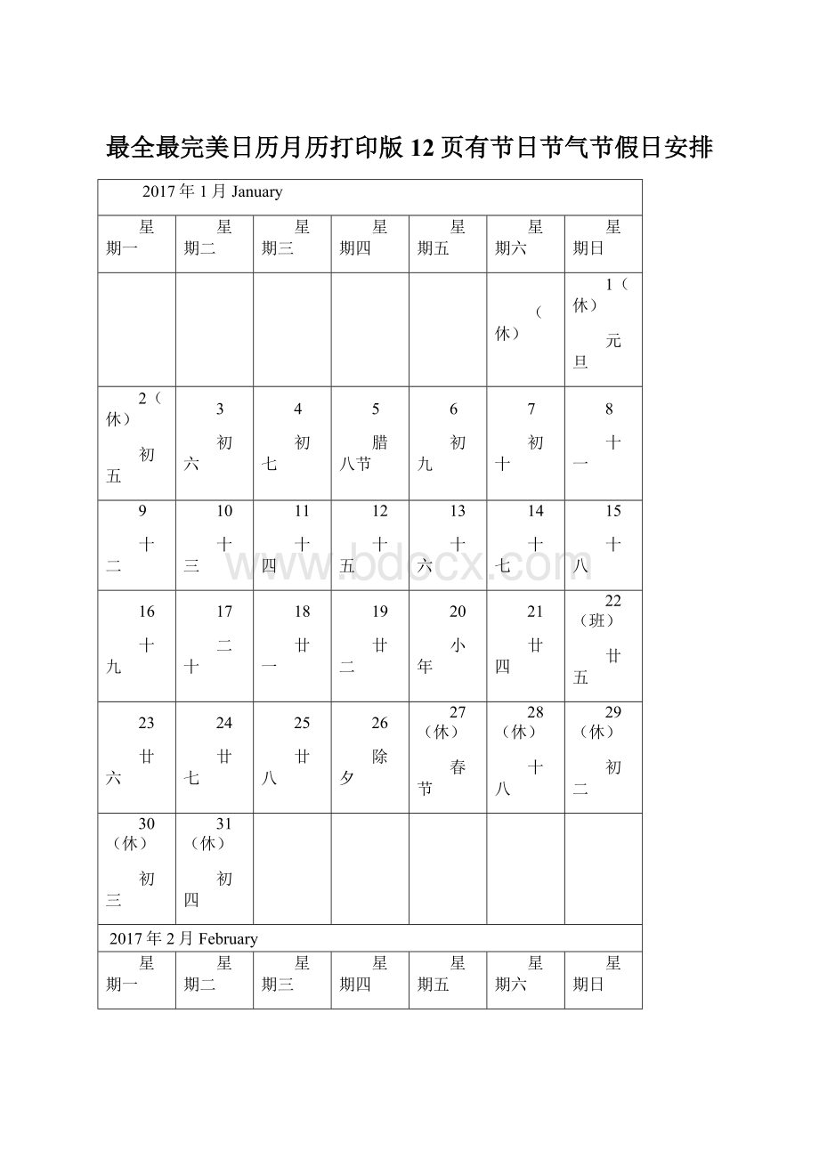 最全最完美日历月历打印版12页有节日节气节假日安排Word文档格式.docx