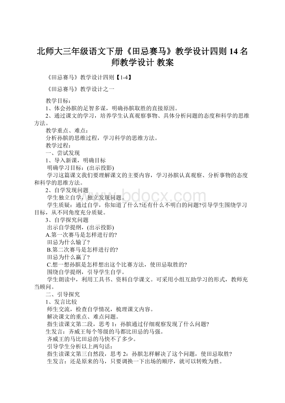 北师大三年级语文下册《田忌赛马》教学设计四则14名师教学设计 教案.docx_第1页