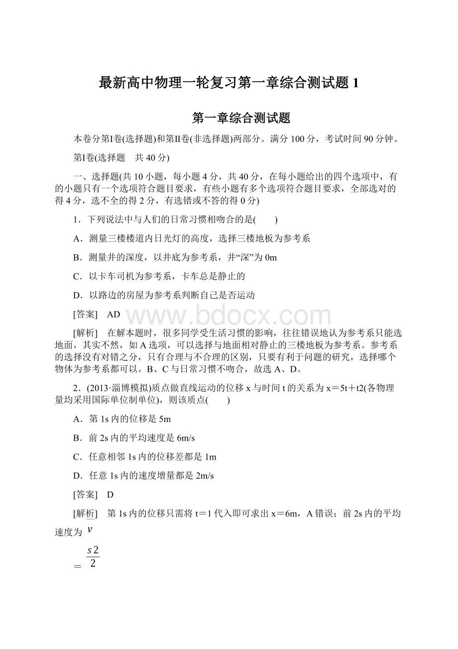 最新高中物理一轮复习第一章综合测试题1.docx_第1页