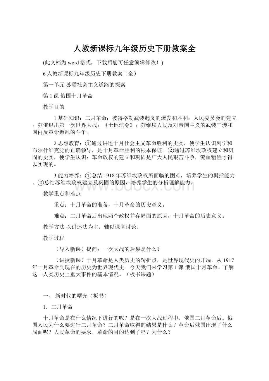 人教新课标九年级历史下册教案全.docx_第1页