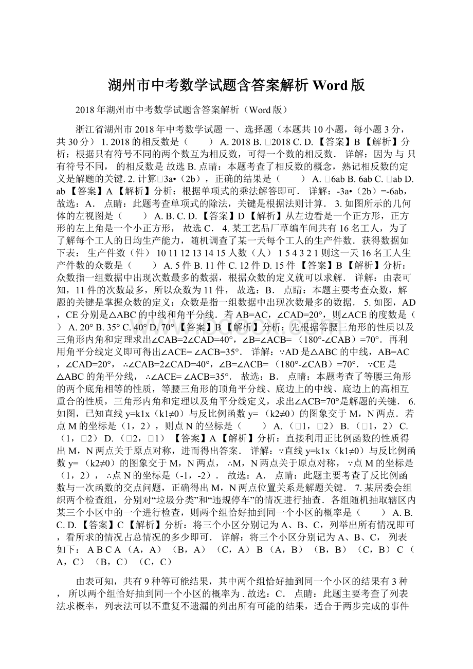 湖州市中考数学试题含答案解析Word版.docx