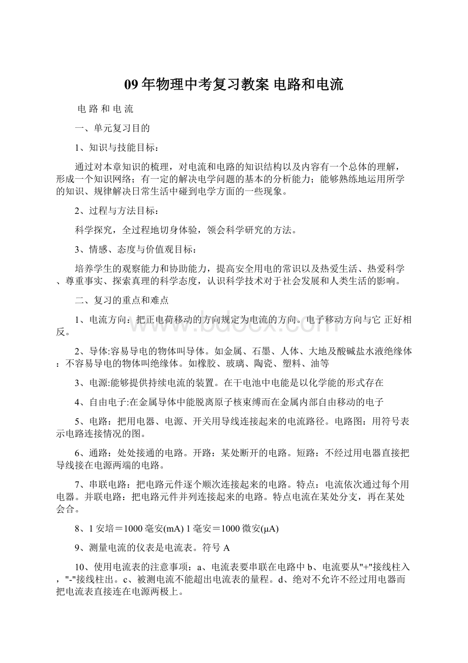 09年物理中考复习教案 电路和电流Word文档下载推荐.docx