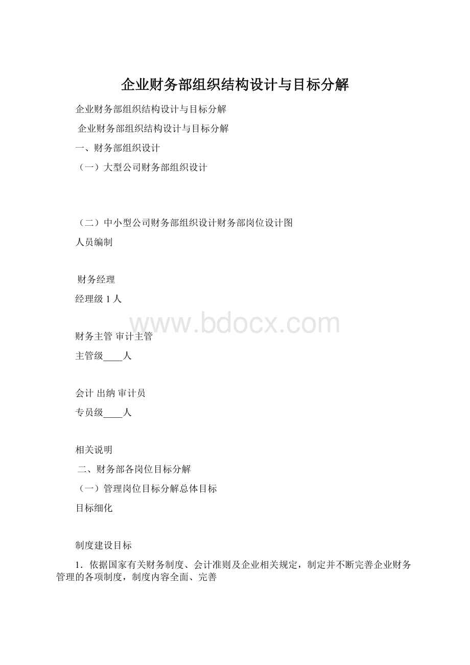 企业财务部组织结构设计与目标分解.docx_第1页