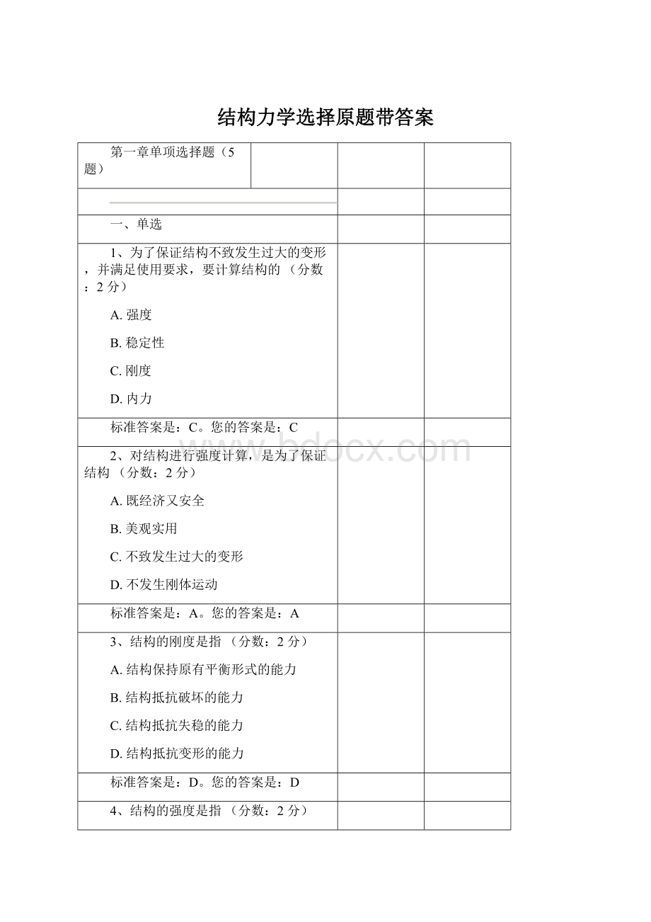 结构力学选择原题带答案.docx