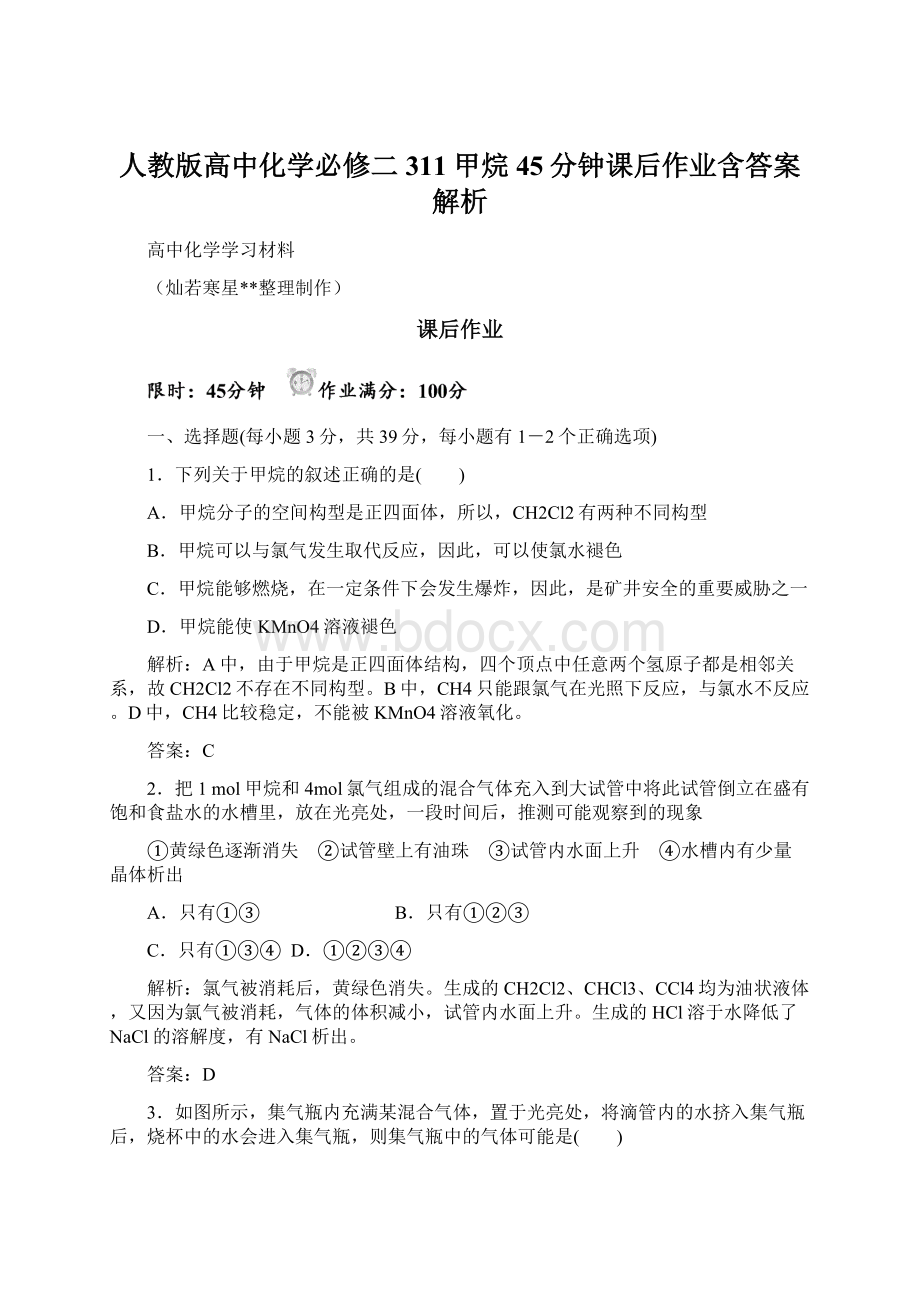 人教版高中化学必修二311甲烷45分钟课后作业含答案解析.docx