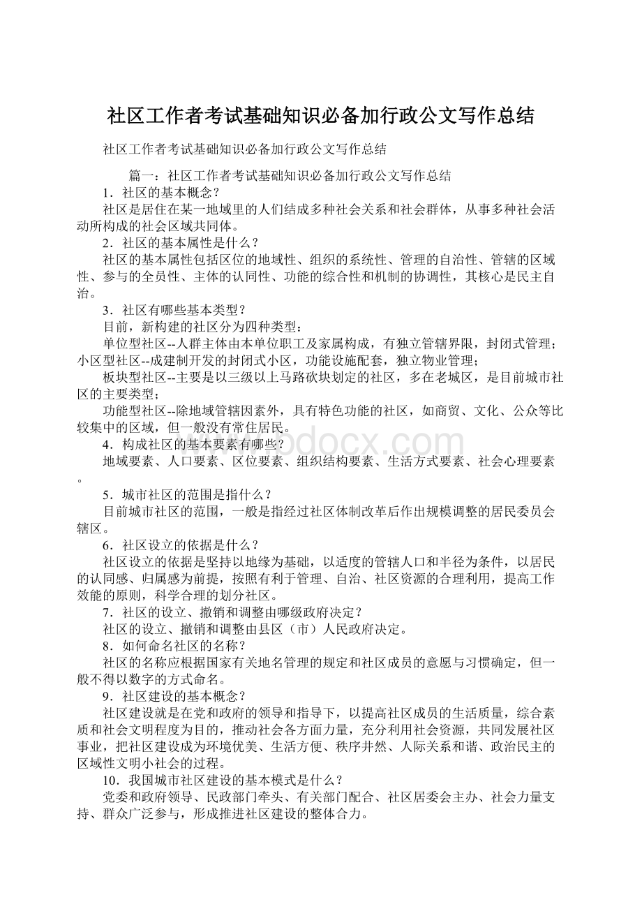 社区工作者考试基础知识必备加行政公文写作总结Word文档格式.docx