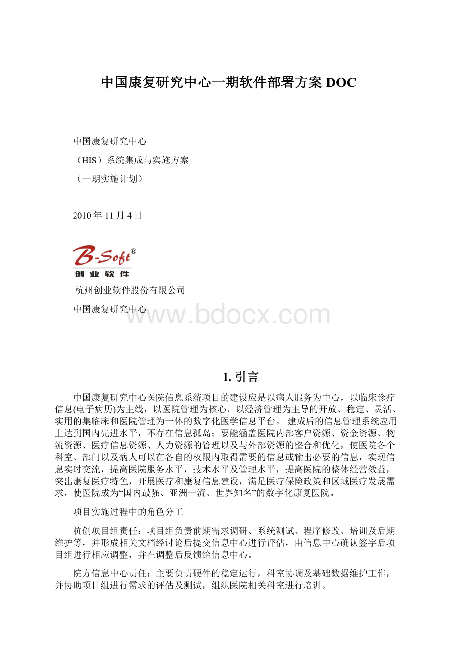 中国康复研究中心一期软件部署方案DOC.docx_第1页