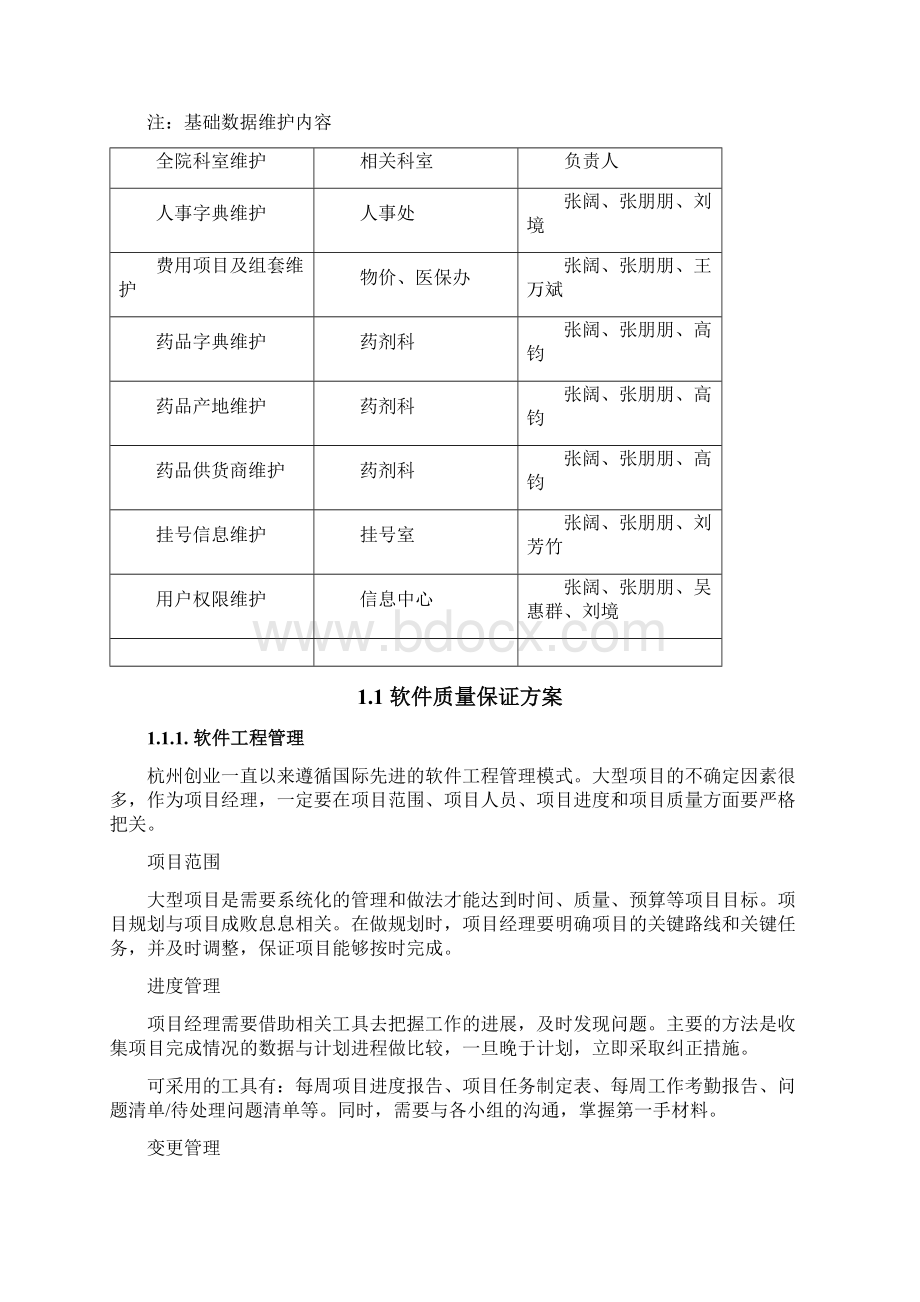 中国康复研究中心一期软件部署方案DOC.docx_第2页