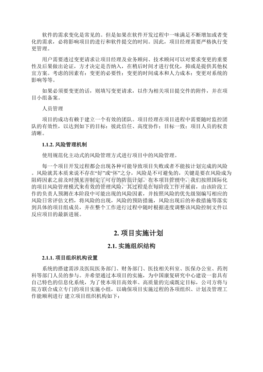 中国康复研究中心一期软件部署方案DOCWord下载.docx_第3页