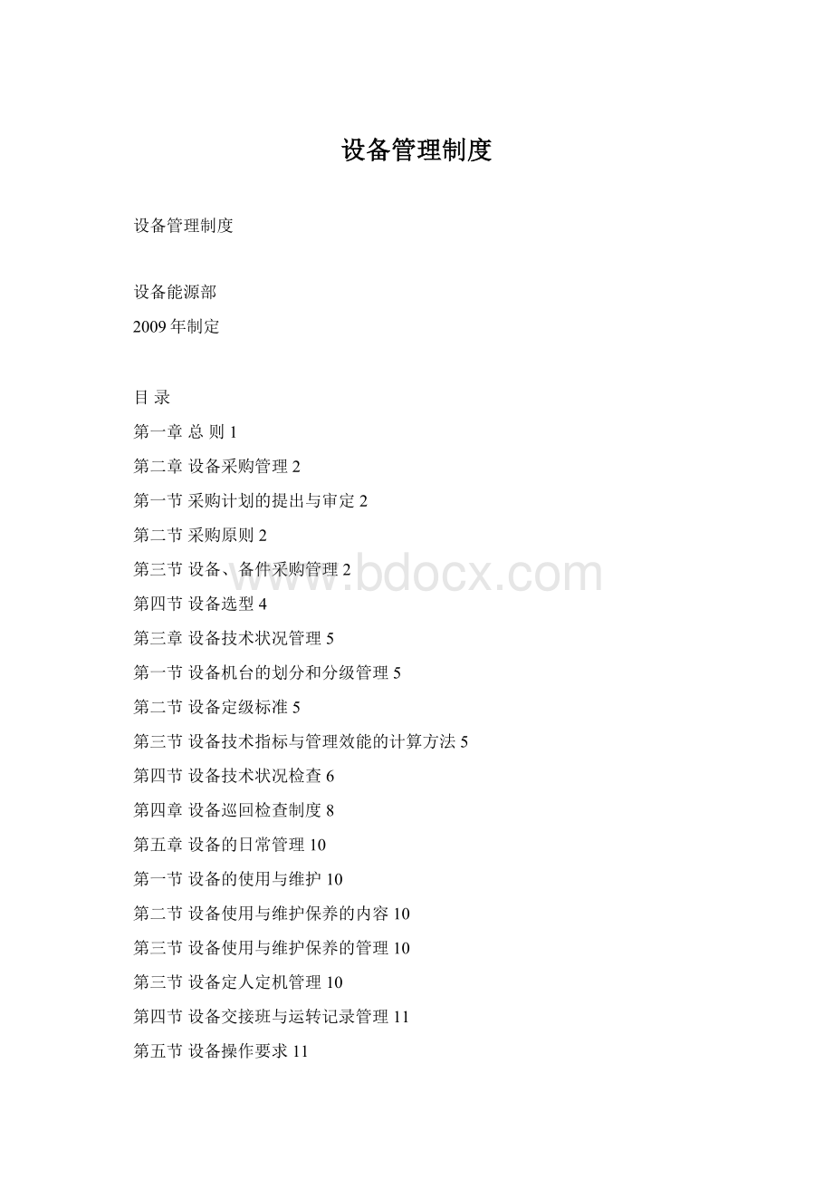 设备管理制度Word格式文档下载.docx_第1页