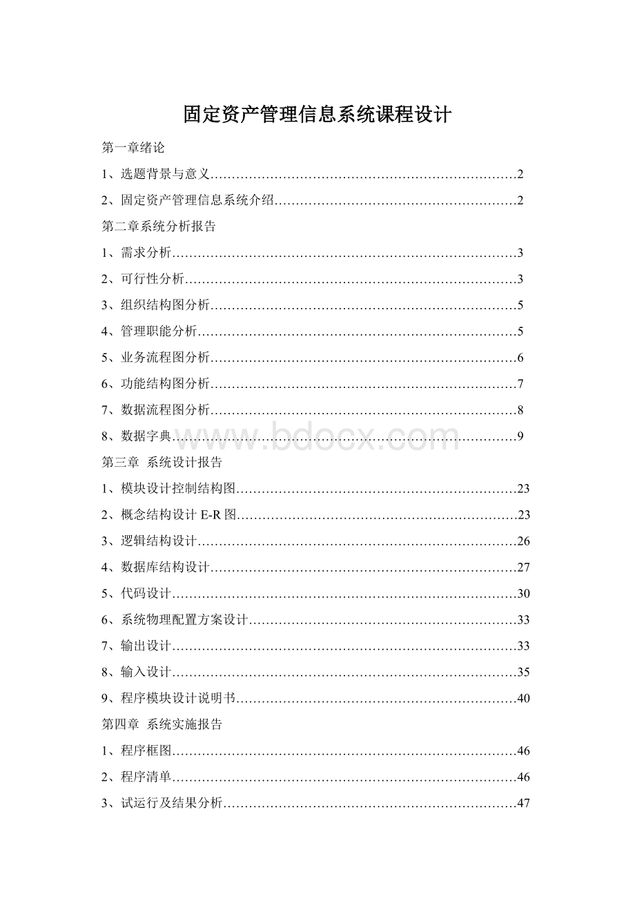 固定资产管理信息系统课程设计Word格式文档下载.docx