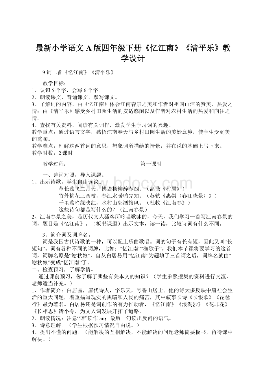 最新小学语文A版四年级下册《忆江南》《清平乐》教学设计Word下载.docx_第1页