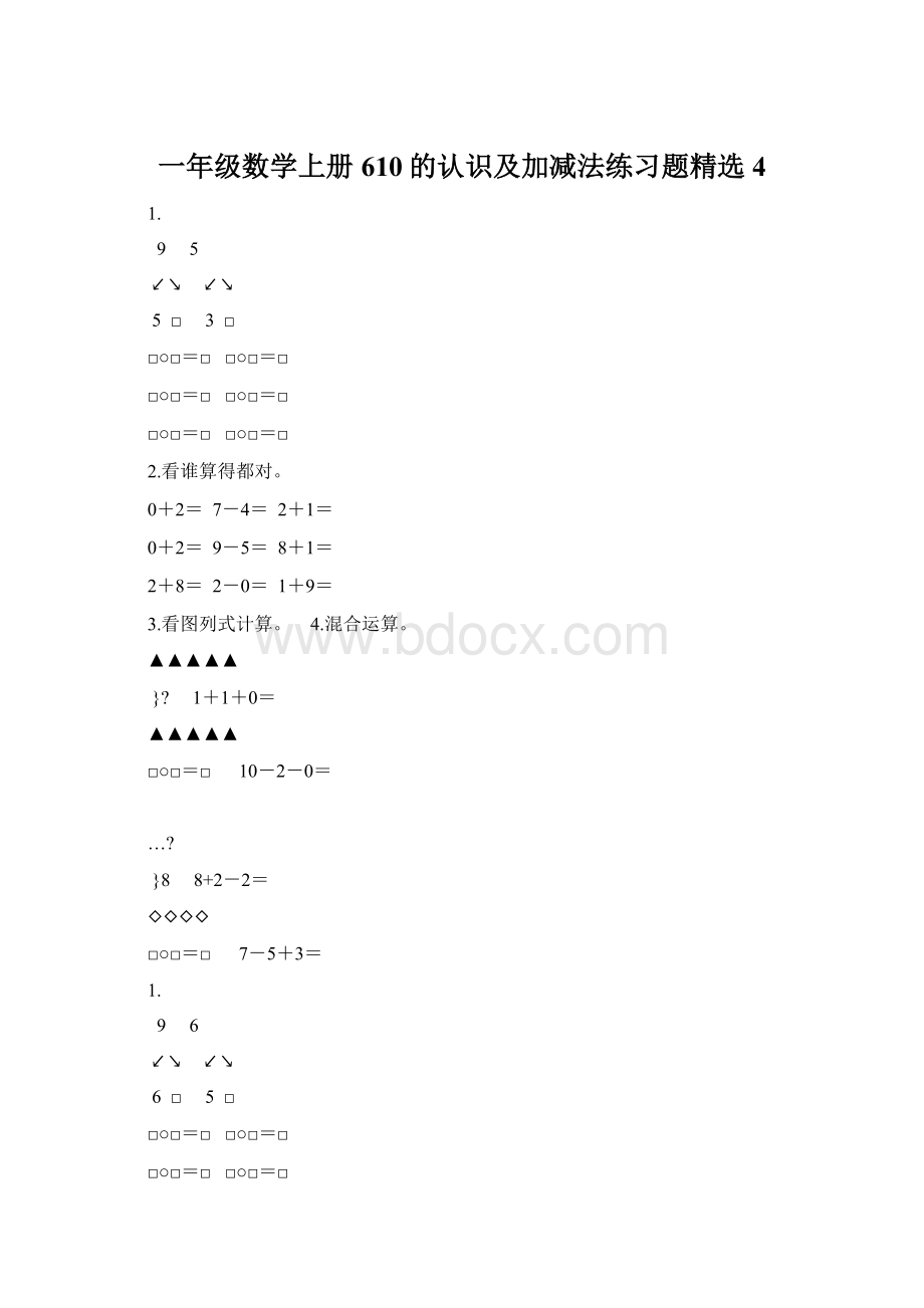 一年级数学上册610的认识及加减法练习题精选4Word格式文档下载.docx