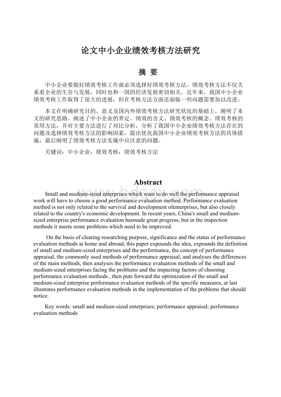 论文中小企业绩效考核方法研究.docx_第1页