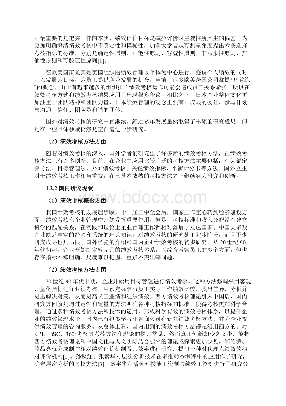 论文中小企业绩效考核方法研究.docx_第3页