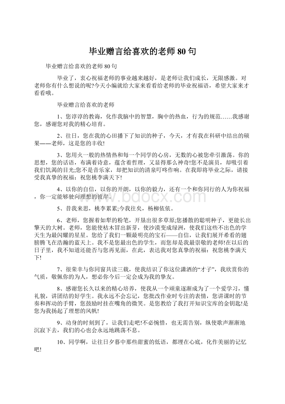 毕业赠言给喜欢的老师80句.docx_第1页