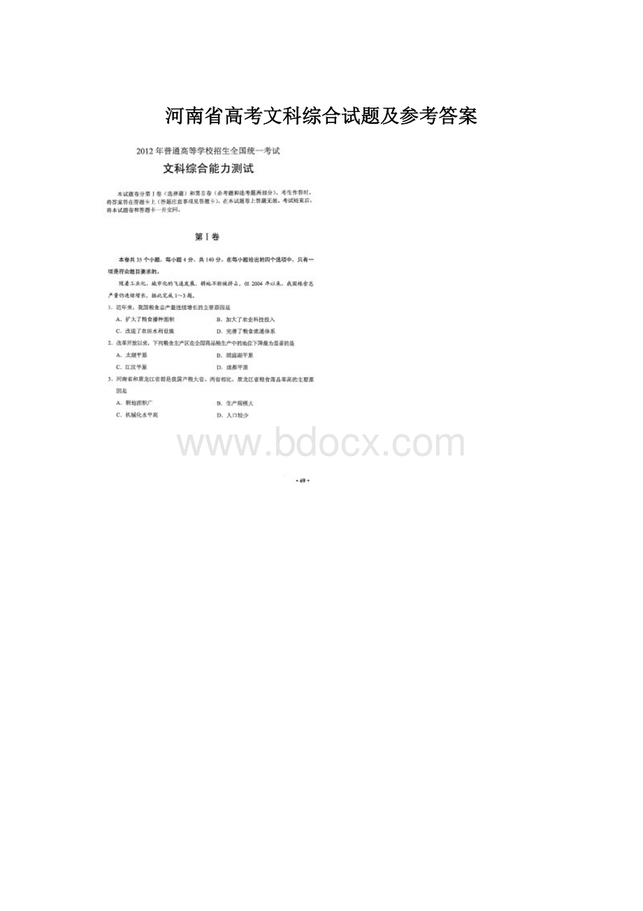 河南省高考文科综合试题及参考答案.docx