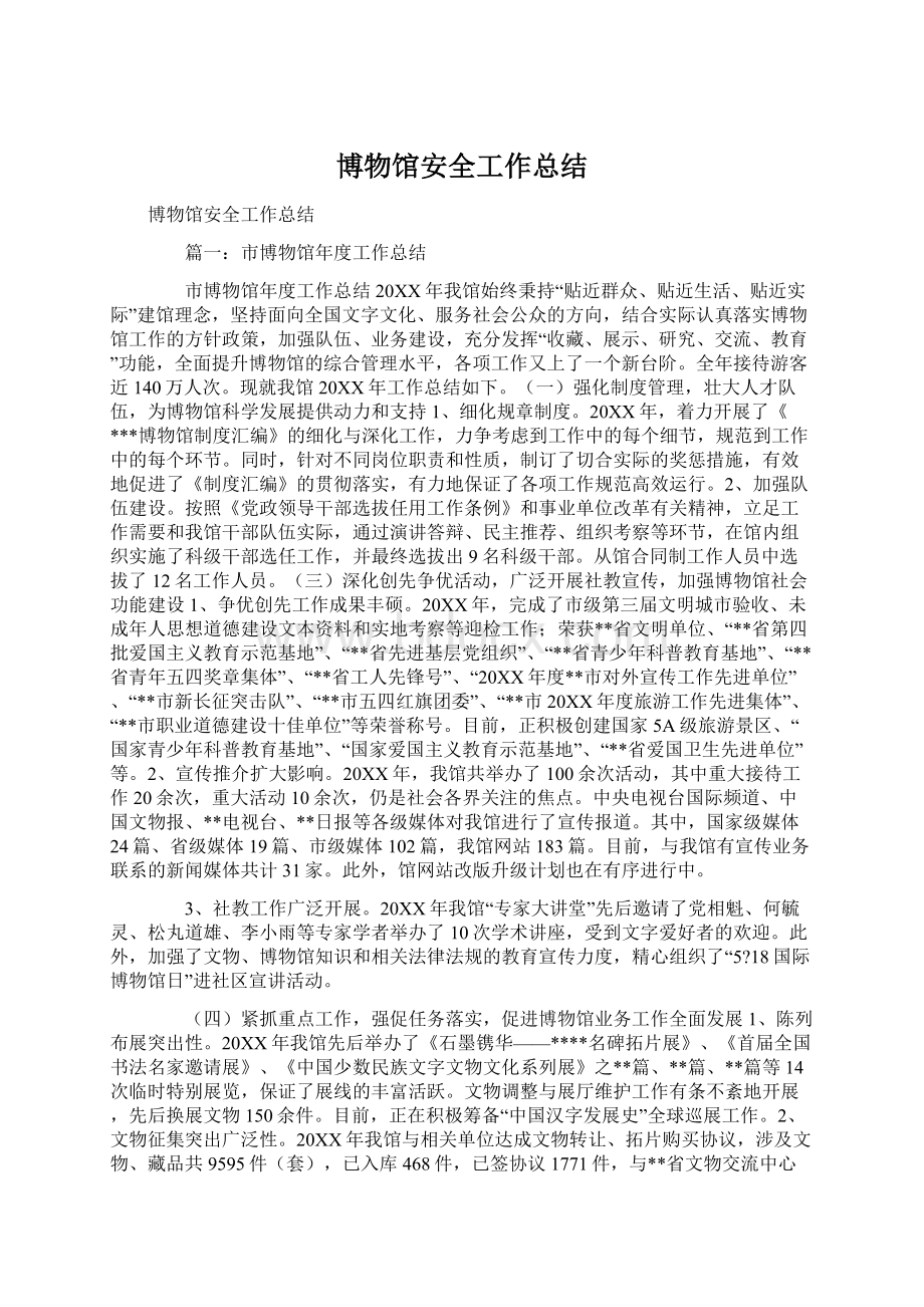 博物馆安全工作总结文档格式.docx_第1页