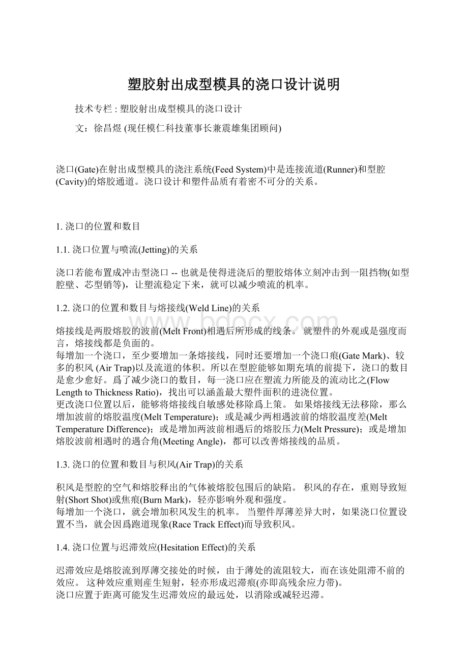 塑胶射出成型模具的浇口设计说明Word文档下载推荐.docx_第1页