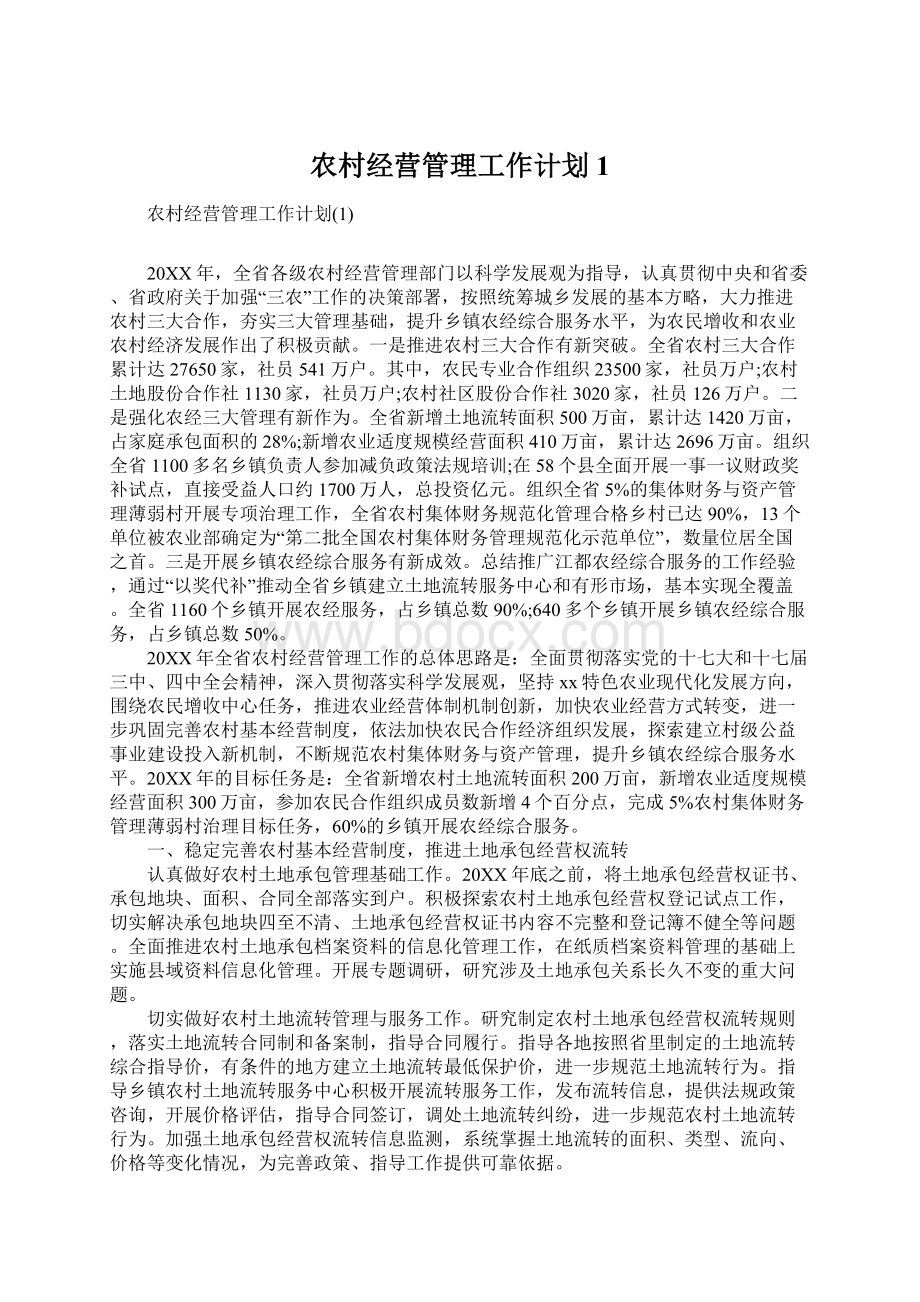 农村经营管理工作计划1Word文档下载推荐.docx